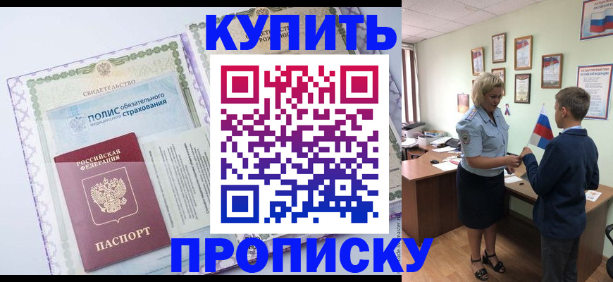 прописка от собственника в России