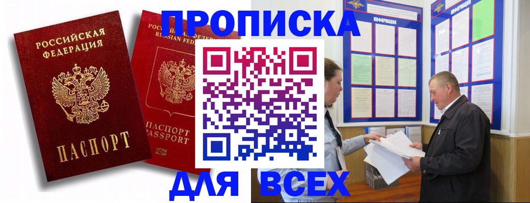 прописка для работы в России